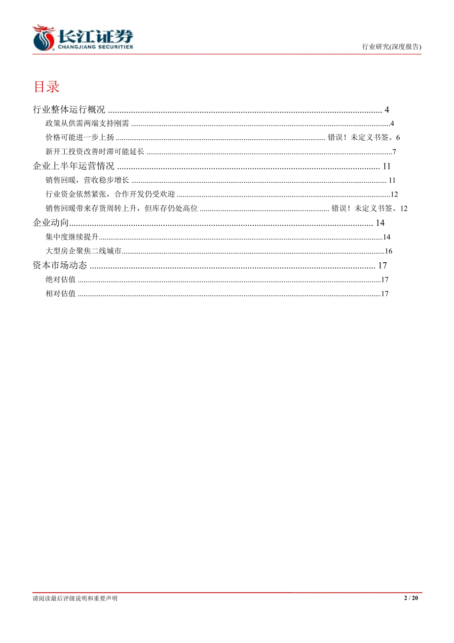 房地产中报综述业绩分化强者恒强0905_第2页