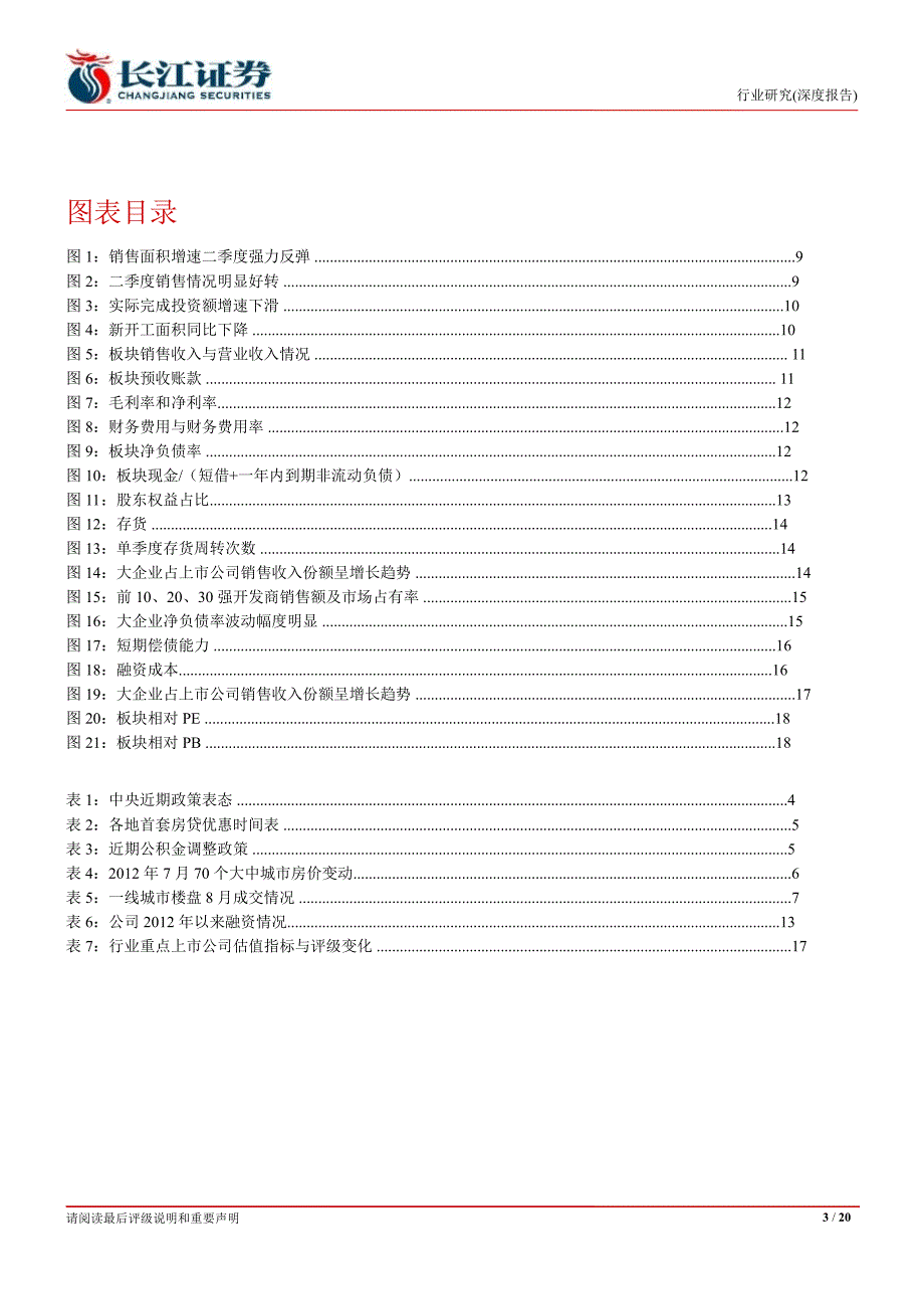 房地产中报综述业绩分化强者恒强0905_第3页