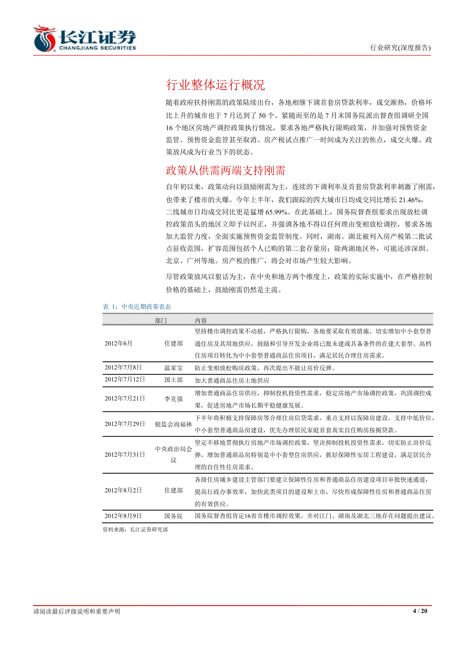 房地产中报综述业绩分化强者恒强0905_第4页