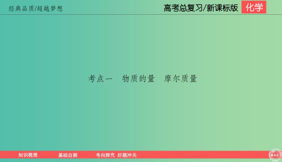 2019高考化学总复习01化学计量在实验中的应用1物质的量气体摩尔体积1课件新人教版.ppt_第4页