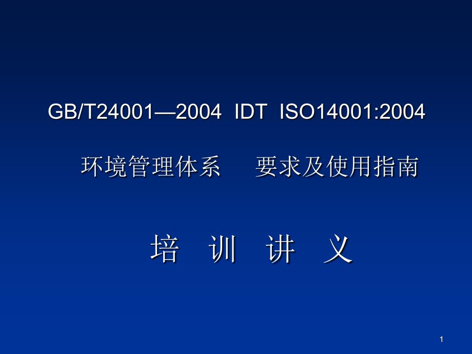 环境管理体系培训教程_第1页