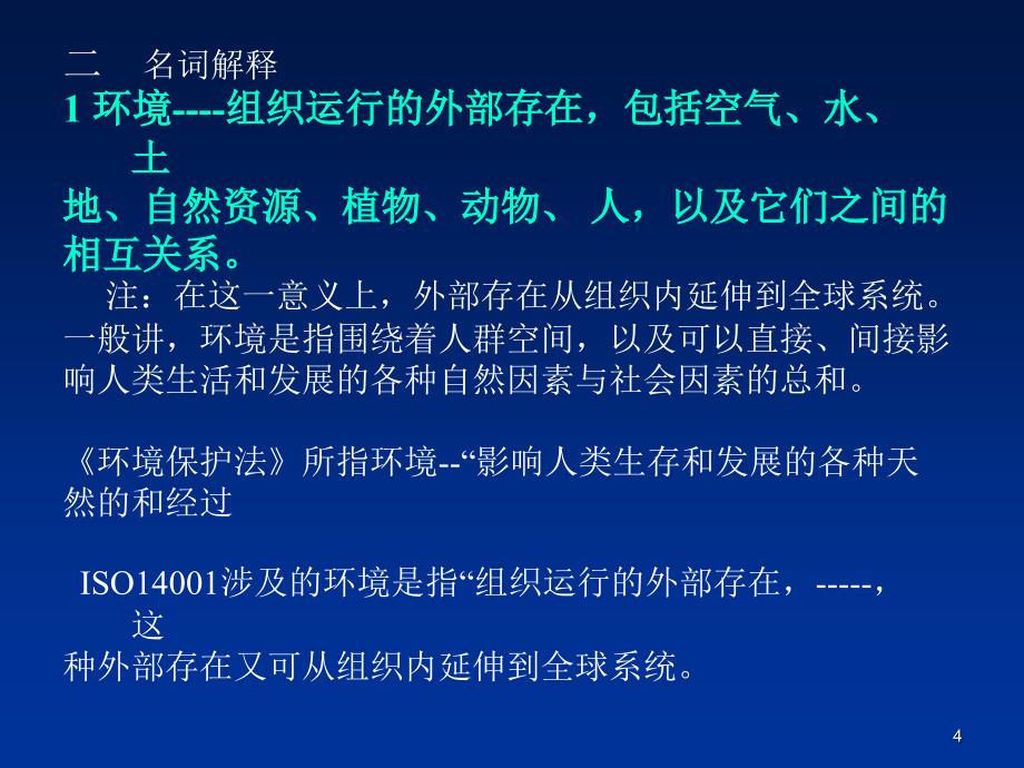 环境管理体系培训教程_第4页