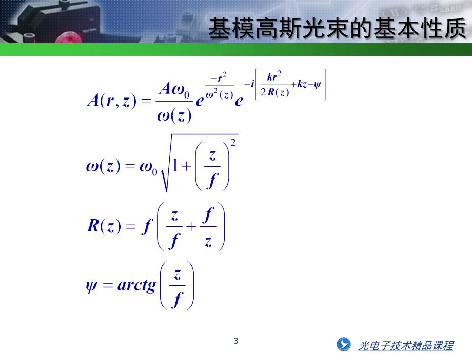 固体激光器谐振腔课件_第3页