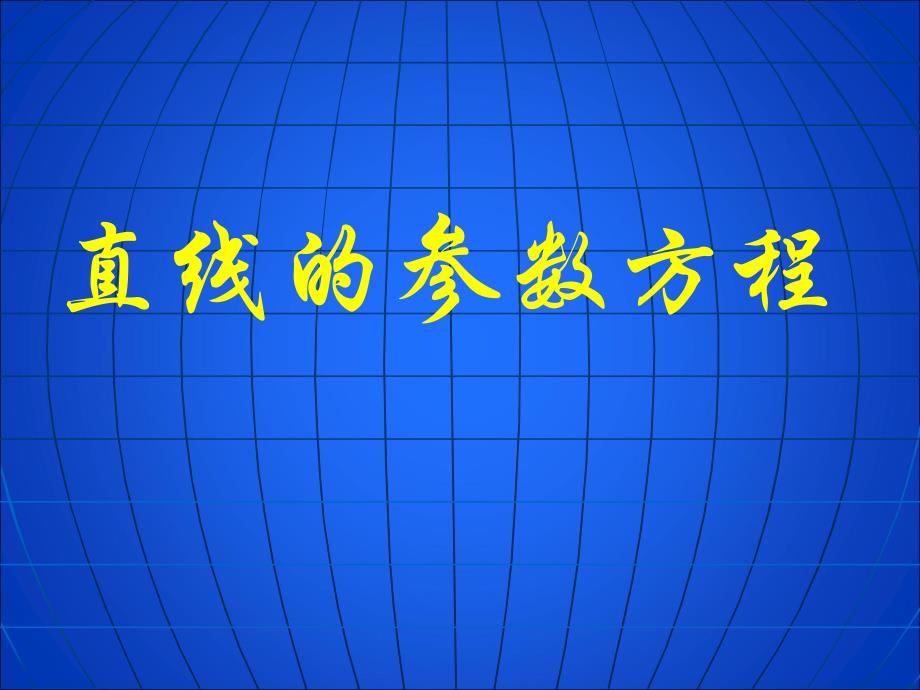 直线的参数方程(最新)_第1页