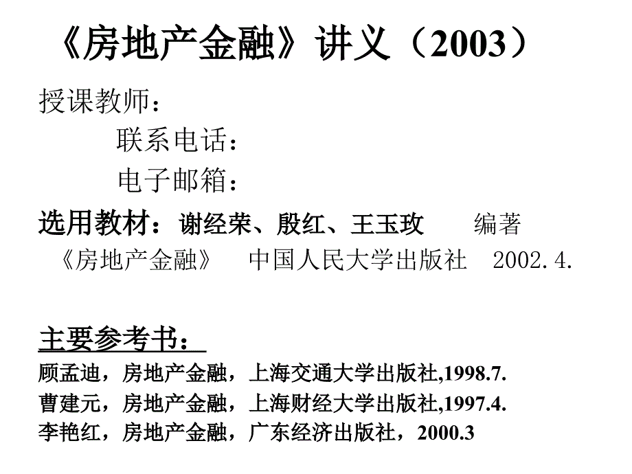 房地产和金融关系.ppt_第1页