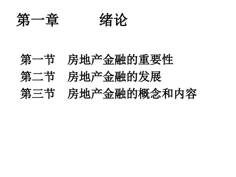 房地产和金融关系.ppt_第2页