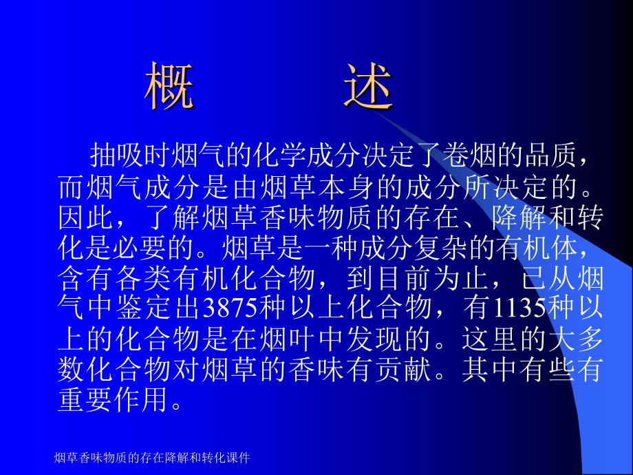 烟草香味物质的存在降解和转化课件_第2页