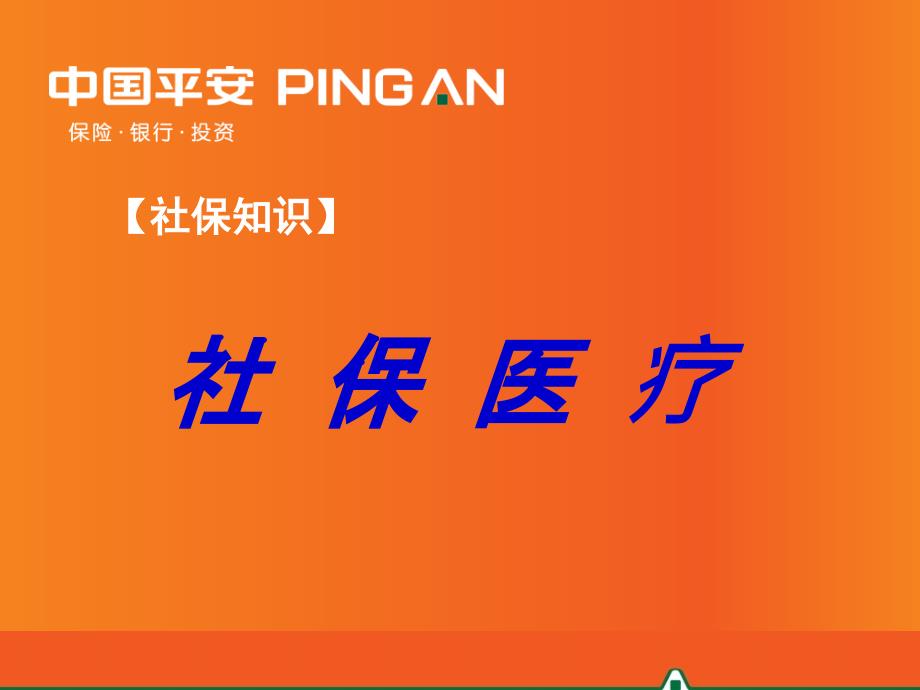 南宁职工自由职业人员社保医保.ppt_第1页