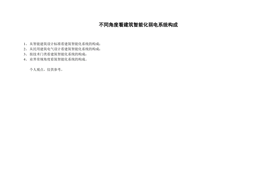 不同角度看建筑智能化弱电系统构成原创_第1页