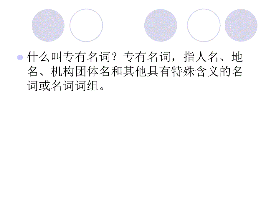 《专有名词的翻译》PPT课件.ppt_第1页