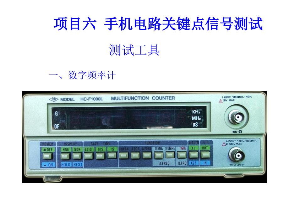 项目六手机电路关键点信号测试.ppt_第1页