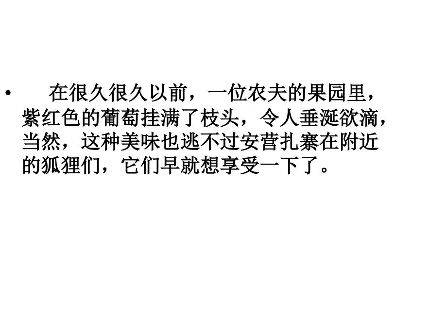 狐狸与葡萄课件_第1页