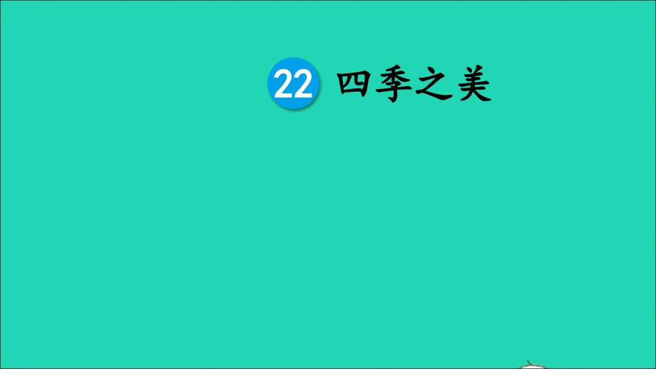 最新五年级语文上册第七单元22四季之美课件_第1页