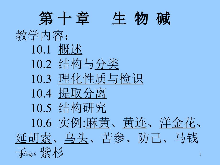 中药化学生物碱_第1页