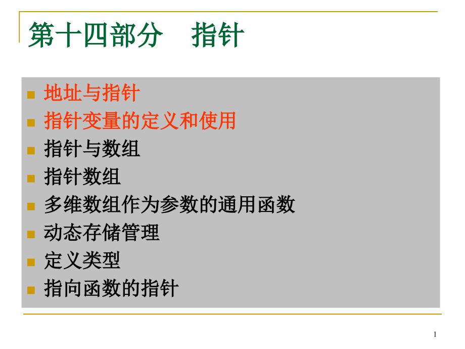 C语言教学课件：14-2_指针与数组_第1页