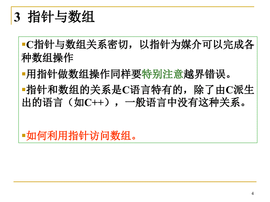 C语言教学课件：14-2_指针与数组_第3页