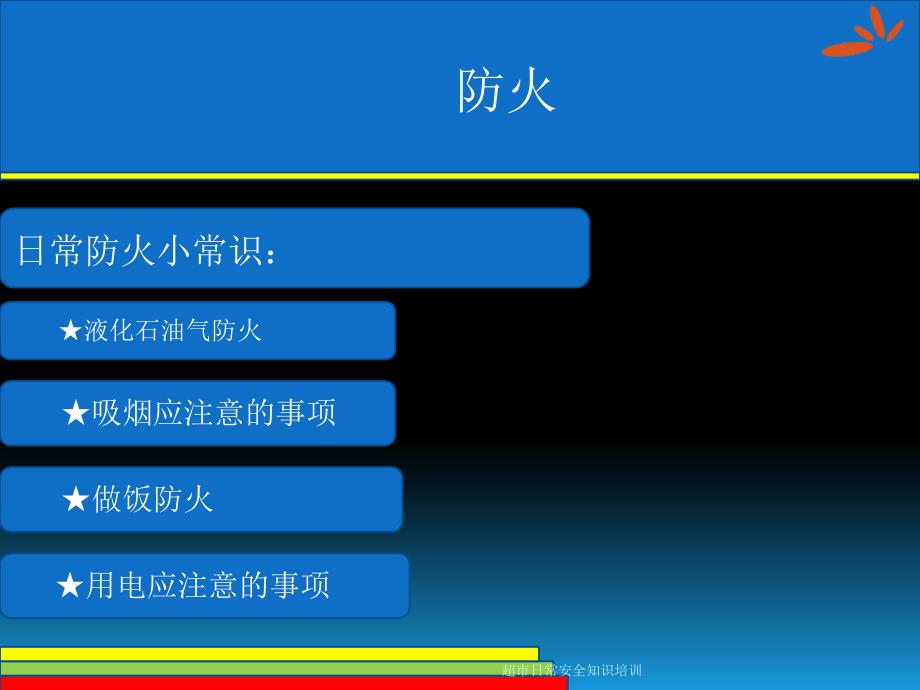 超市日常安全知识培训课件_第3页