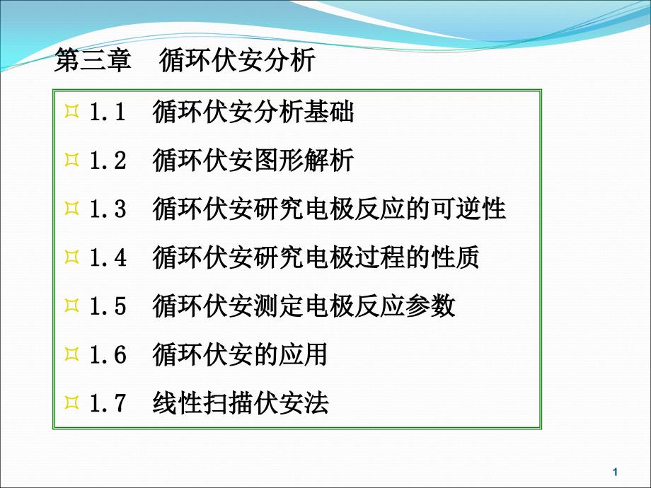 第三章循环伏安分析PPT课件_第1页