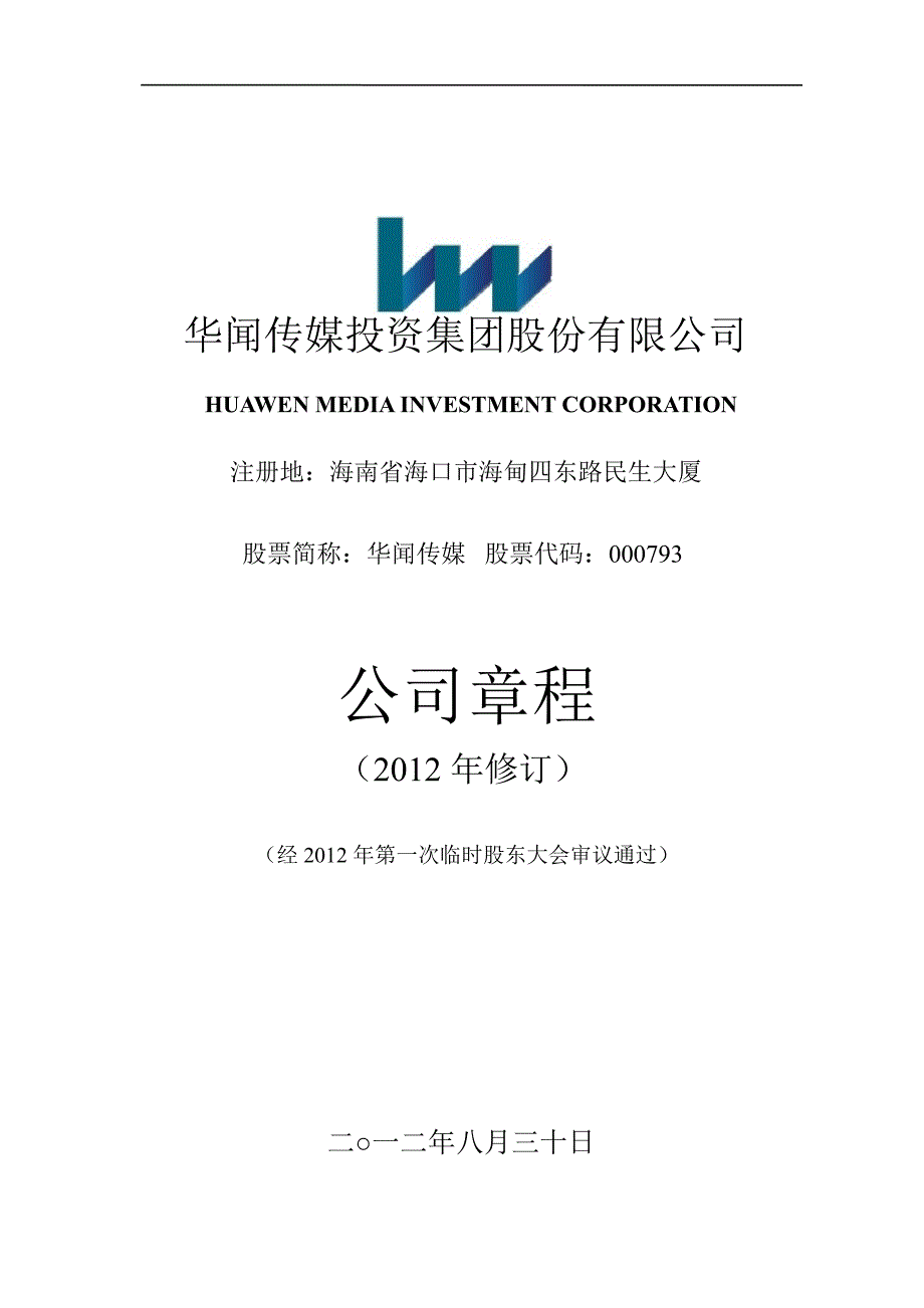 华闻传媒：公司章程（8月）_第1页