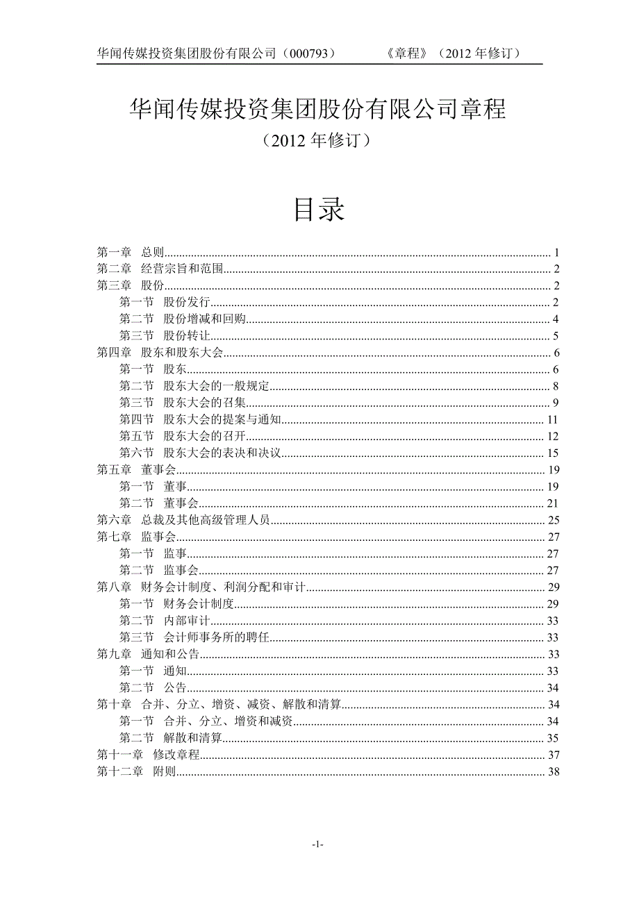 华闻传媒：公司章程（8月）_第2页