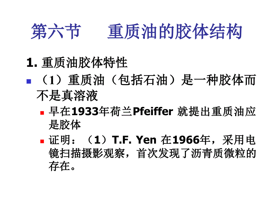 第四章第六节重质油胶体化学结构ppt课件_第1页