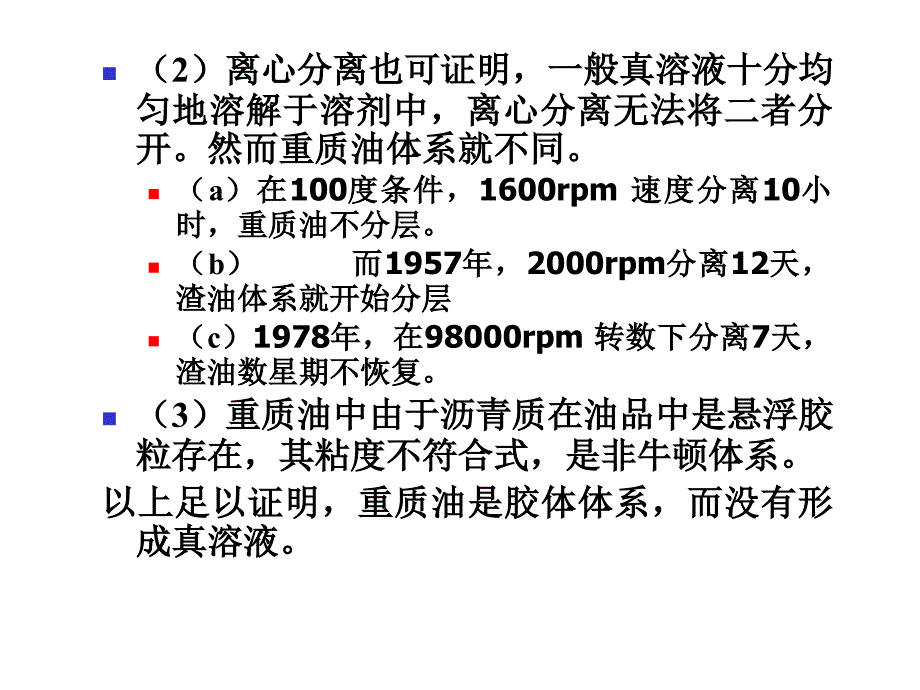 第四章第六节重质油胶体化学结构ppt课件_第2页