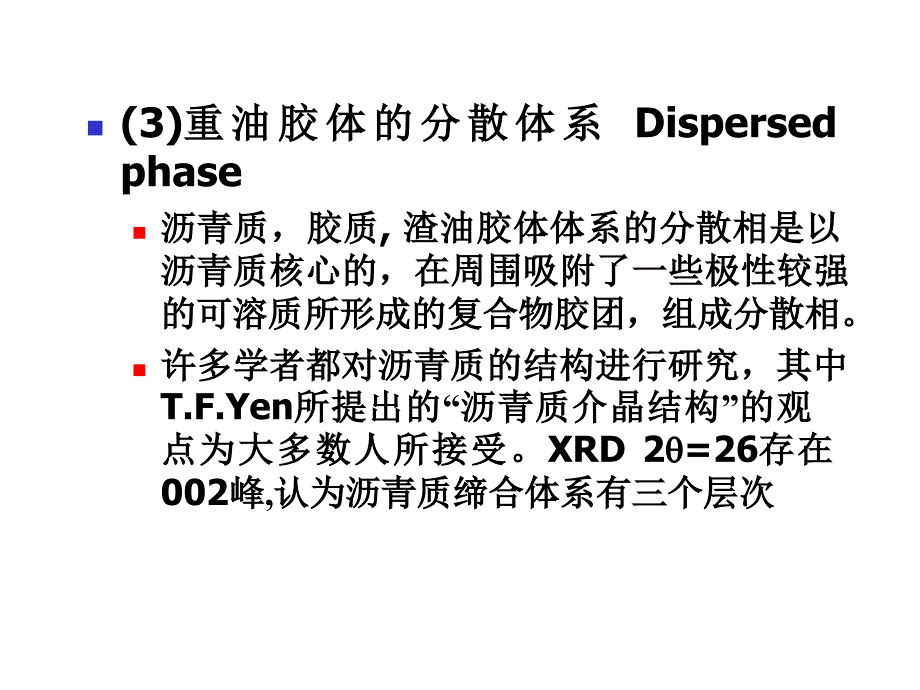 第四章第六节重质油胶体化学结构ppt课件_第3页