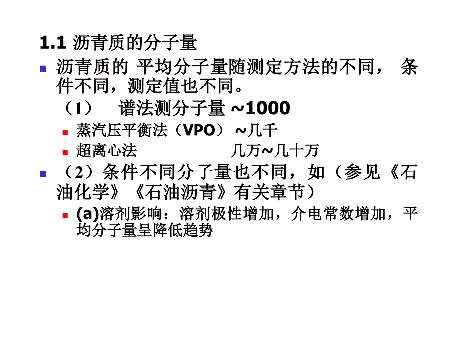 第四章第六节重质油胶体化学结构ppt课件_第4页