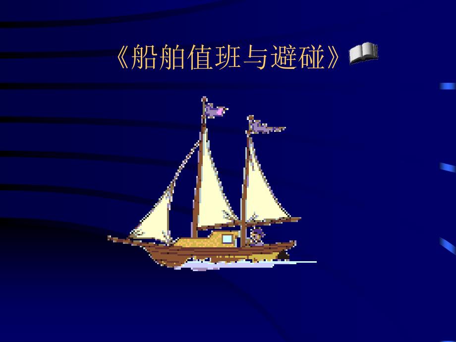 船舶值班与避碰新3_第1页