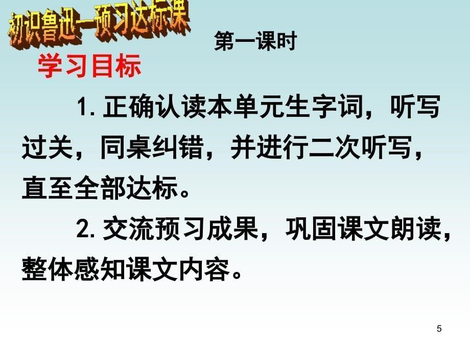 六上走近鲁迅预习达标课ppt课件_第5页