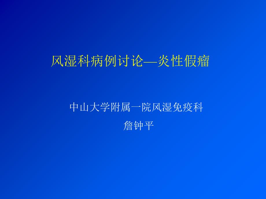 风湿科病例讨论炎性假瘤_第1页