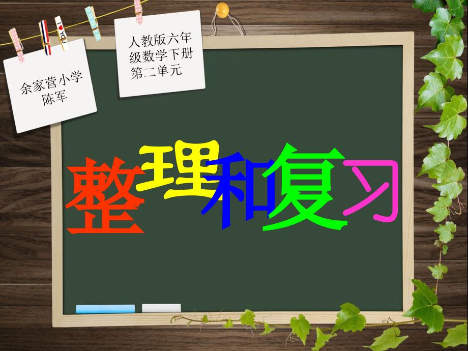 人教版六年级数学下册第二单元第八课时整理和复习_第1页