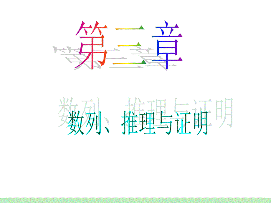 江苏苏教版学海导航高中新课标总复习第轮文数第讲直接证明与间接证明_第1页