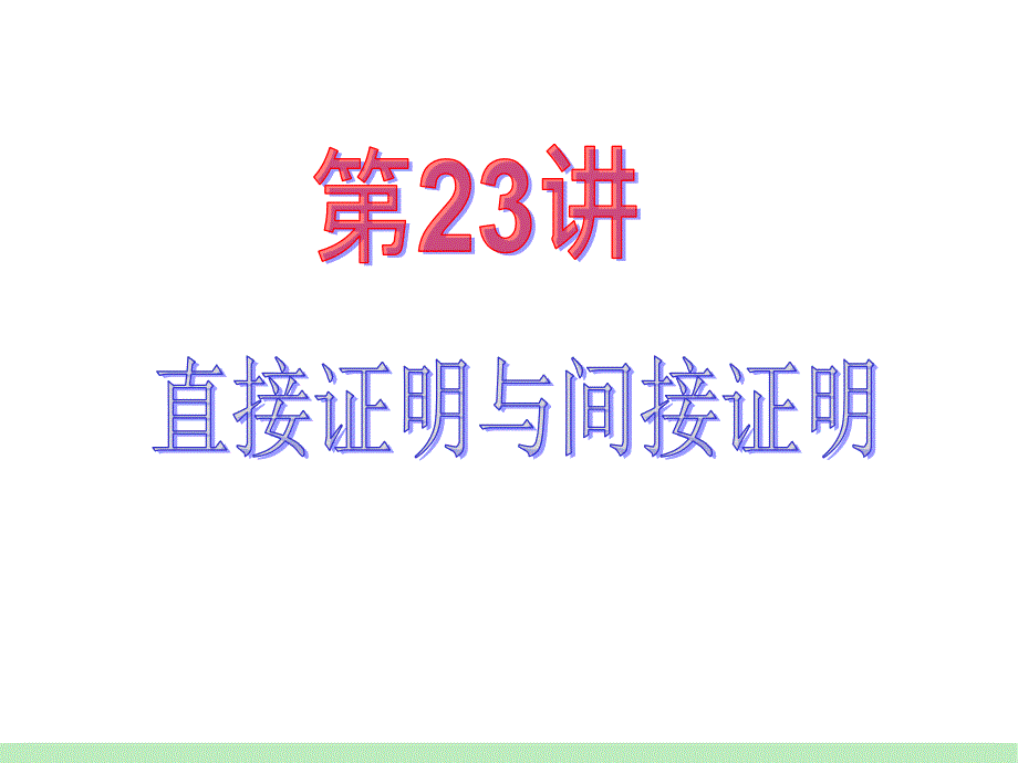 江苏苏教版学海导航高中新课标总复习第轮文数第讲直接证明与间接证明_第2页