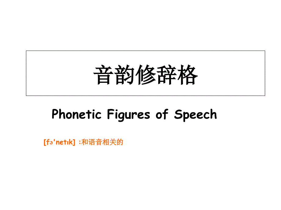 修辞学头韵元韵辅韵Session2解读课件_第1页