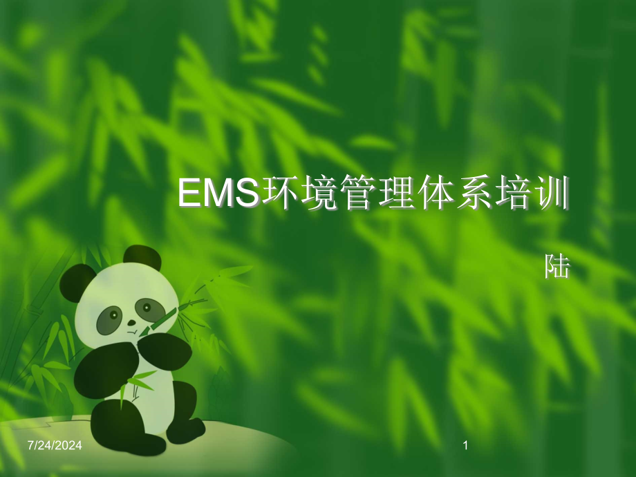 EMS环境安全管理体系训陆PPT_第1页