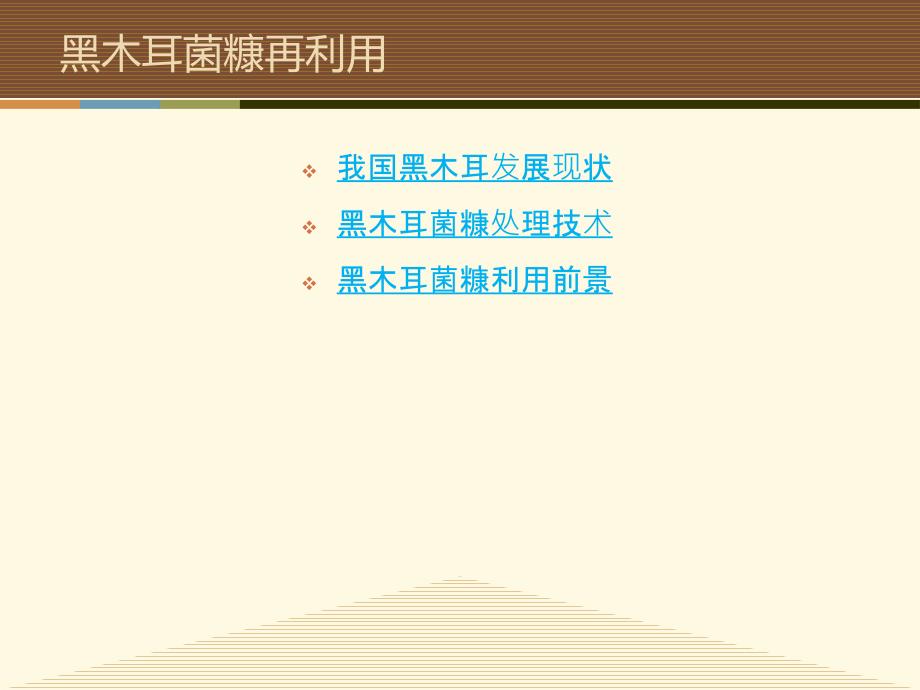 黑木耳菌糠再利用.ppt_第2页