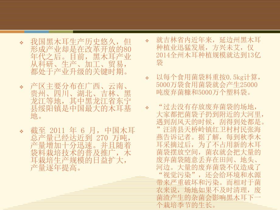 黑木耳菌糠再利用.ppt_第3页