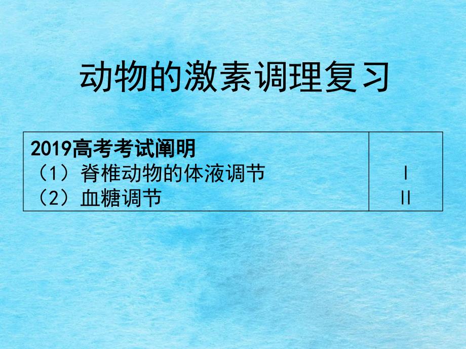 动物的激素调部分复习教学ppt课件_第1页