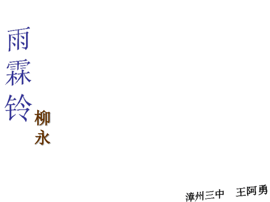 雨霖铃寒蝉凄切课件_第1页