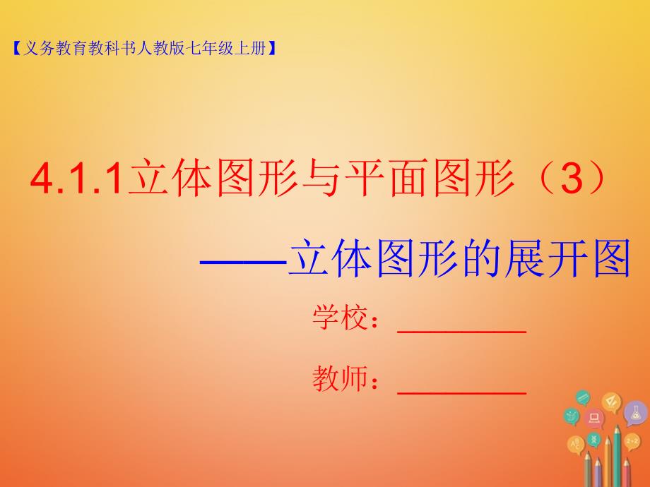 七年级数学上册 4.1 几何图形 4.1.1 立体图形与平面图形（3） （新版）新人教版_第1页