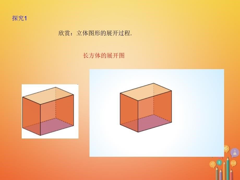 七年级数学上册 4.1 几何图形 4.1.1 立体图形与平面图形（3） （新版）新人教版_第5页