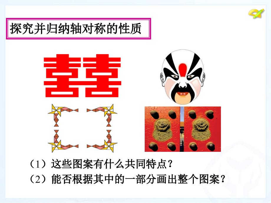 初中二年级数学上册第12章轴对称第一课时课件_第4页