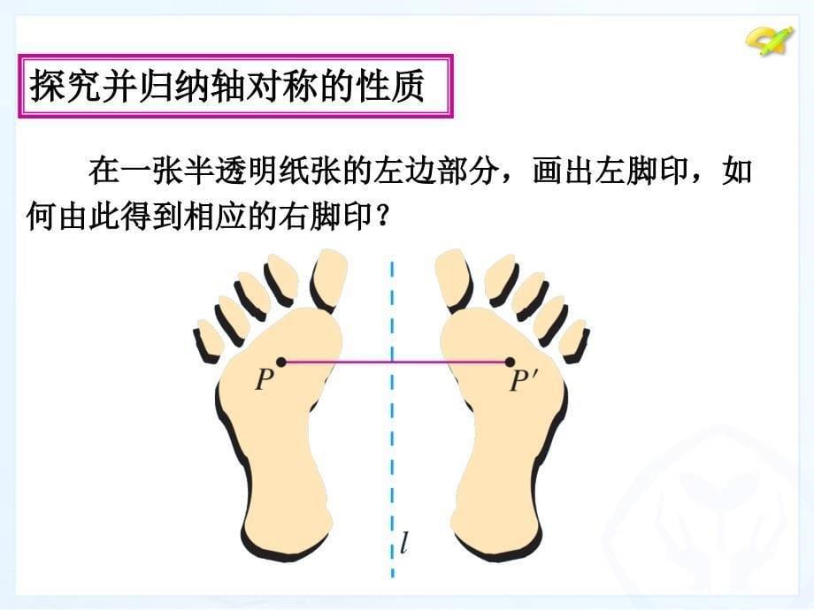 初中二年级数学上册第12章轴对称第一课时课件_第5页