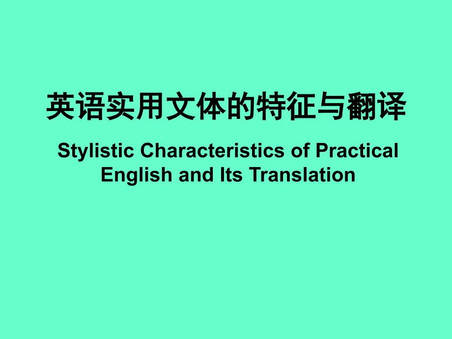 英语实用文体的特征与翻译.ppt_第1页