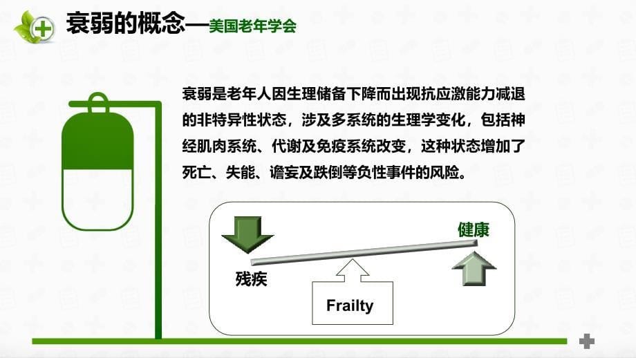 老年患者衰弱状态评估_第5页