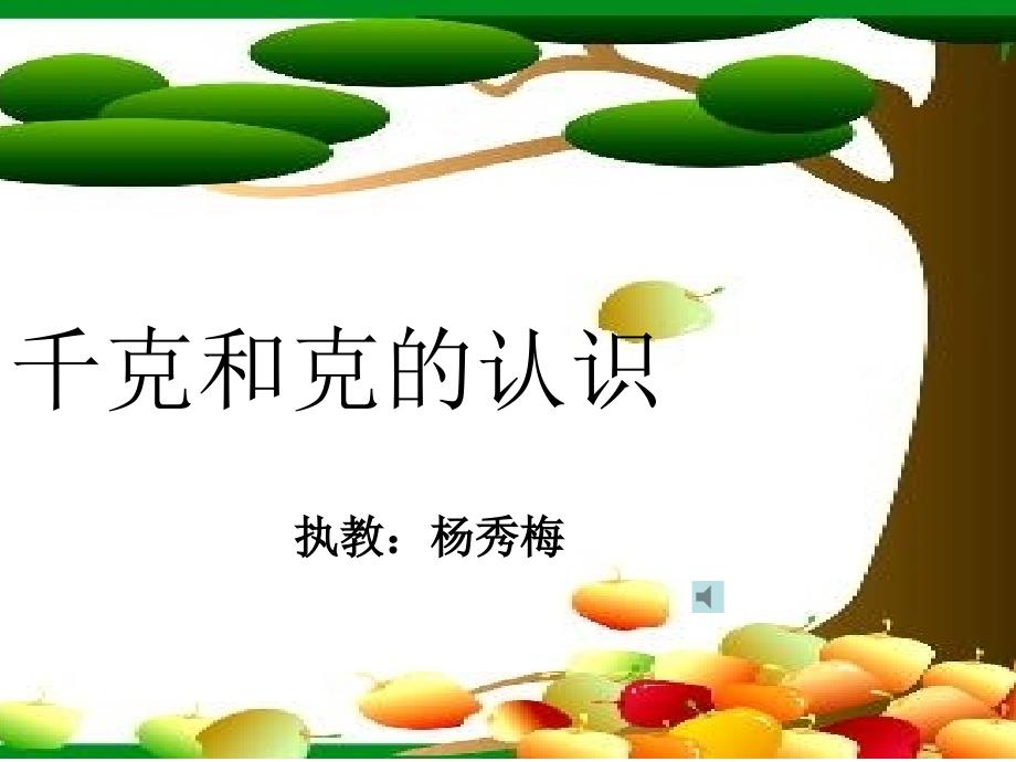 《千克和克的认识》PPT课件.ppt_第1页