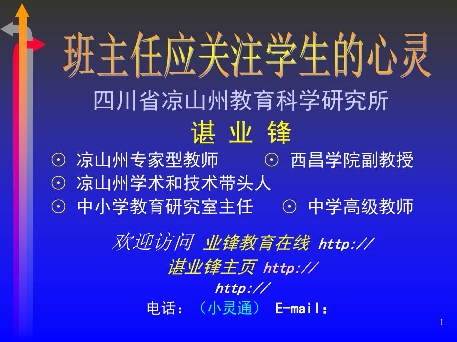 班主任应关注学生的心灵课件_第1页