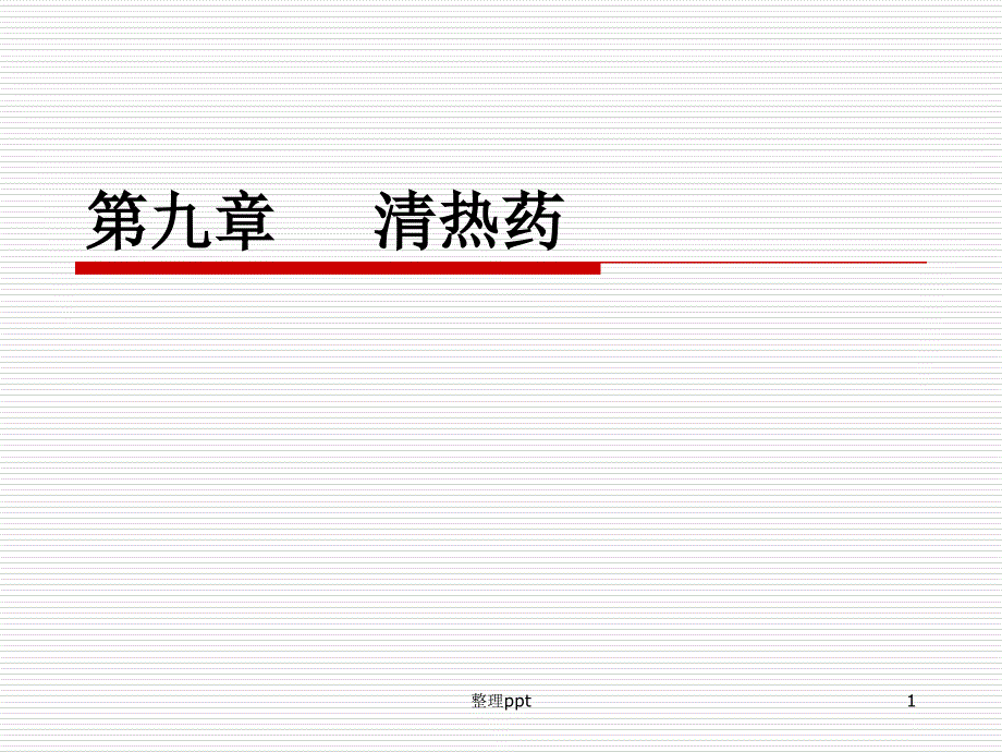 临床中药学第章清热药第节1_第1页