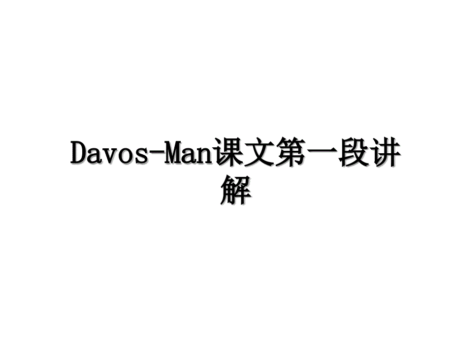 DavosMan课文第一段讲解_第1页